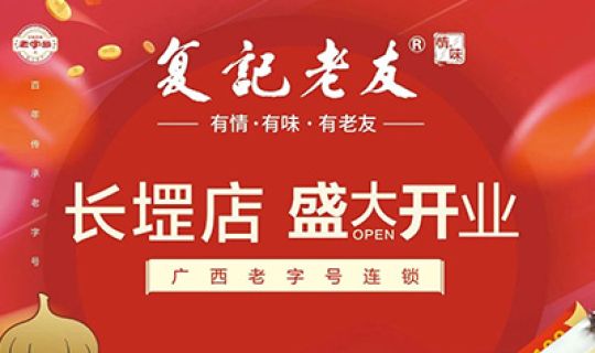 復記老友長堽店開業(yè)送福利！限量免單！先到先得！